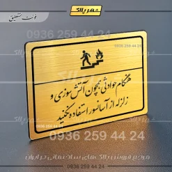 پلاک لیزری هنگام حوادثی همچون آتش سوزی و زلزله از آسانسور استفاده نکنید - تصویر 23
